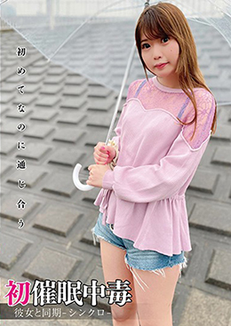 初催眠中毒 彼女と同期-シンクロ-